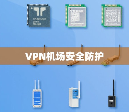 VPN机场安全防护