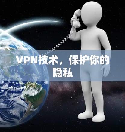 VPN技术，保护你的隐私