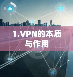 1.VPN的本质与作用