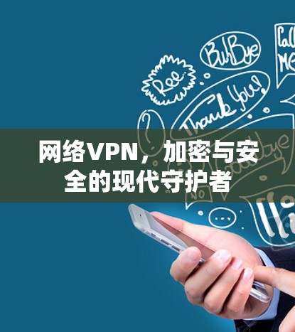 网络VPN，加密与安全的现代守护者