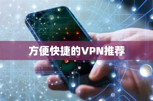方便快捷的VPN推荐