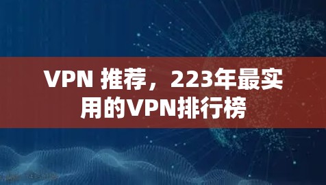 VPN 推荐，223年最实用的VPN排行榜