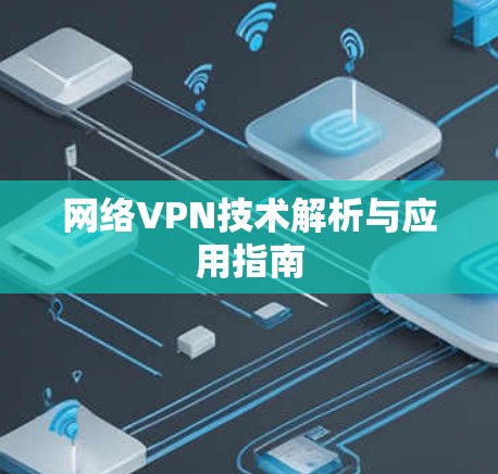 网络VPN技术解析与应用指南