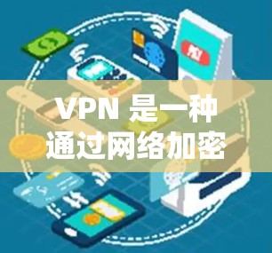 VPN 是一种通过网络加密通信来保护个人隐私和数据安全的工具。它通过加密技术和网络服务器来加密数据，确保接收方无法直接访问或窃听信息。以下是关于VPN客户端的详细信息