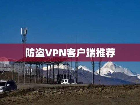 防盗VPN客户端推荐