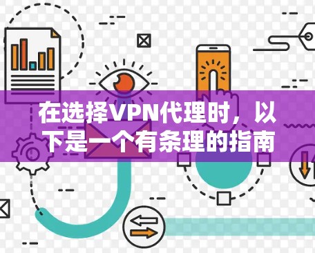 在选择VPN代理时，以下是一个有条理的指南，帮助您做出明智的选择