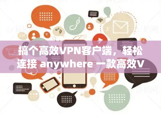 搞个高效VPN客户端，轻松连接 anywhere 一款高效VPN客户端，轻松连接 anywhere