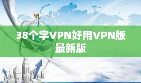 38个字VPN好用VPN版最新版
