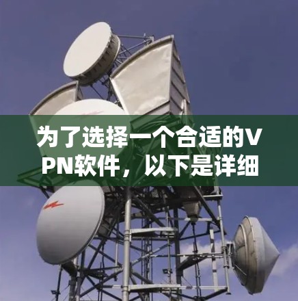为了选择一个合适的VPN软件，以下是详细的步骤和建议