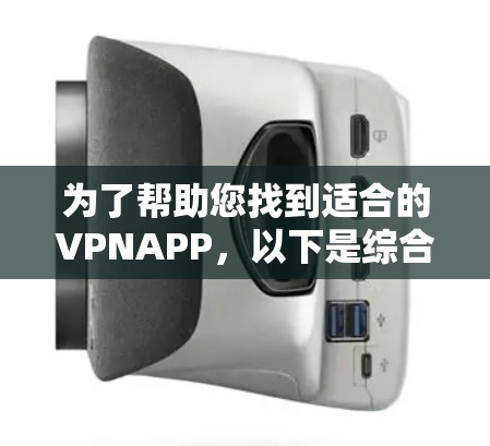 为了帮助您找到适合的VPNAPP，以下是综合考虑后推荐的几个选择，每个都有其独特的优点和适用场景