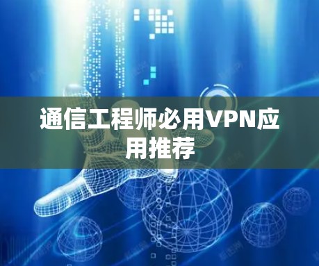 通信工程师必用VPN应用推荐