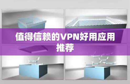值得信赖的VPN好用应用推荐