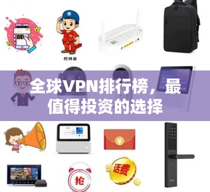 全球VPN排行榜，最值得投资的选择