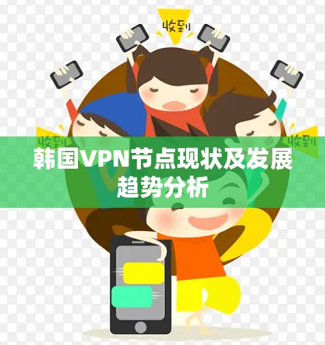 韩国VPN节点现状及发展趋势分析