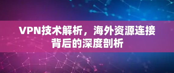VPN技术解析，海外资源连接背后的深度剖析
