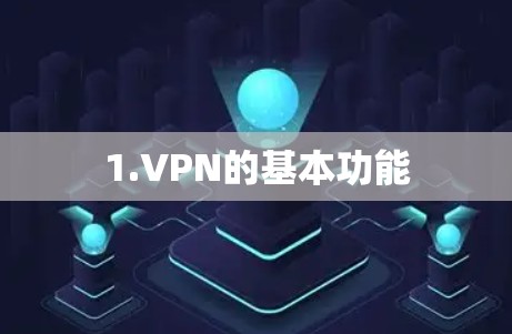 1.VPN的基本功能