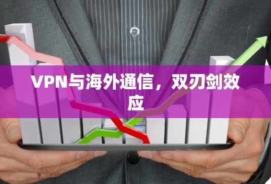 VPN与海外通信，双刃剑效应