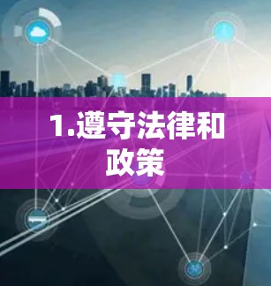 1.遵守法律和政策