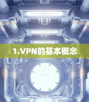 1.VPN的基本概念