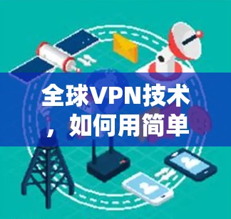 全球VPN技术，如何用简单工具捕捉海外影视作品