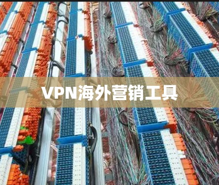 VPN海外营销工具