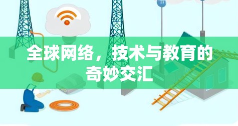 全球网络，技术与教育的奇妙交汇