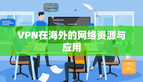 VPN在海外的网络资源与应用