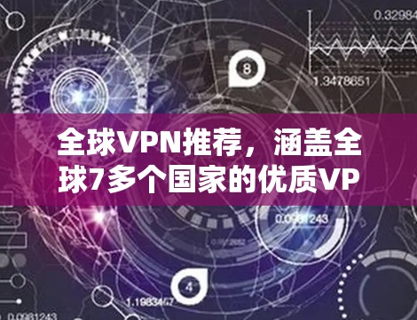全球VPN推荐，涵盖全球7多个国家的优质VPN服务