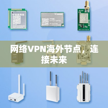 网络VPN海外节点，连接未来