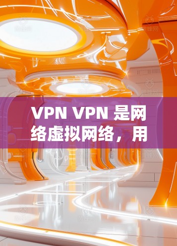 VPN VPN 是网络虚拟网络，用于加密和匿名连接。以下是使用VPN的步骤和工具