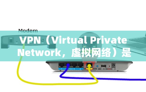 VPN（Virtual Private Network，虚拟网络）是一种通过网络设备来加密传输数据的技术，旨在保护个人或公司的信息不被外敌截获。以下是使用VPN的步骤和注意事项