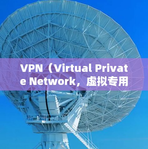 VPN（Virtual Private Network，虚拟专用网络）在国际旅行、商务沟通或网络服务方面具有重要作用。以下是一些常见的VPN连接方法和步骤，适用于国际旅行或网络服务