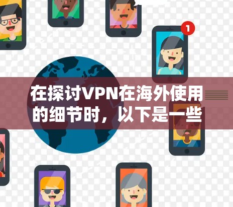 在探讨VPN在海外使用的细节时，以下是一些关键点和步骤的总结