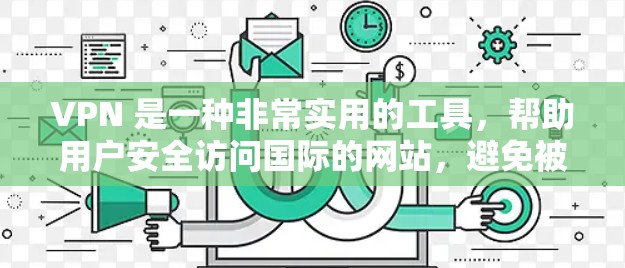 VPN 是一种非常实用的工具，帮助用户安全访问国际的网站，避免被追踪。以下是关于国内 VPN 的详细介绍