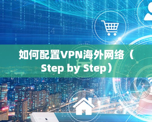 如何配置VPN海外网络（Step by Step）