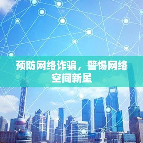 预防网络诈骗，警惕网络空间新星