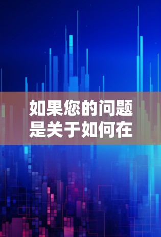 如果您的问题是关于如何在海外访问VPN网络，并且需要加速（即提高速度）的话，以下是一些建议