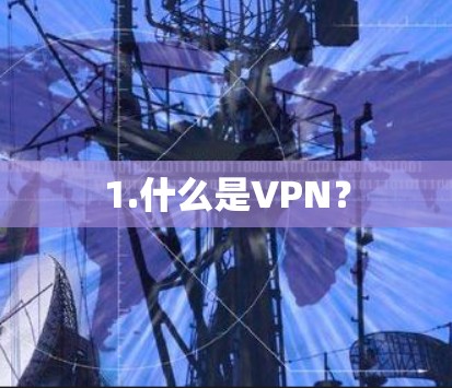 1.什么是VPN？