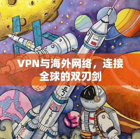 VPN与海外网络，连接全球的双刃剑