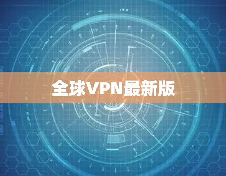 全球VPN最新版