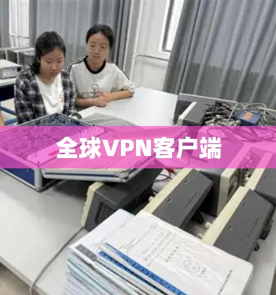 全球VPN客户端