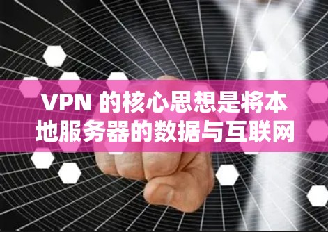 VPN 的核心思想是将本地服务器的数据与互联网上的数据进行 Virtual Network 的连接，这样可以保护数据在传输过程中不受未经授权的访问和篡改