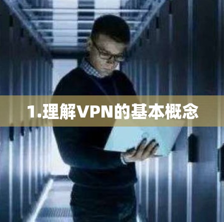1.理解VPN的基本概念