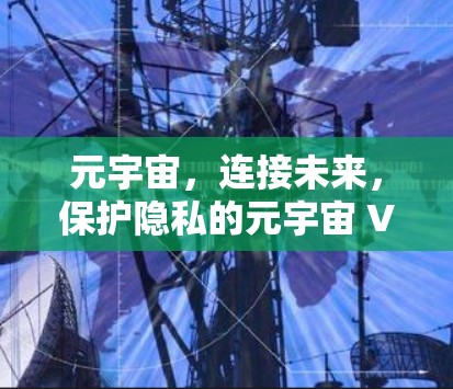 元宇宙，连接未来，保护隐私的元宇宙 VPN