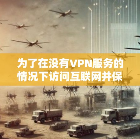 为了在没有VPN服务的情况下访问互联网并保护数据安全，国际版VPN软件客户端是一个有效的解决方案。以下是对这些软件客户端的详细介绍