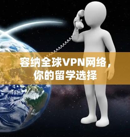 容纳全球VPN网络，你的留学选择