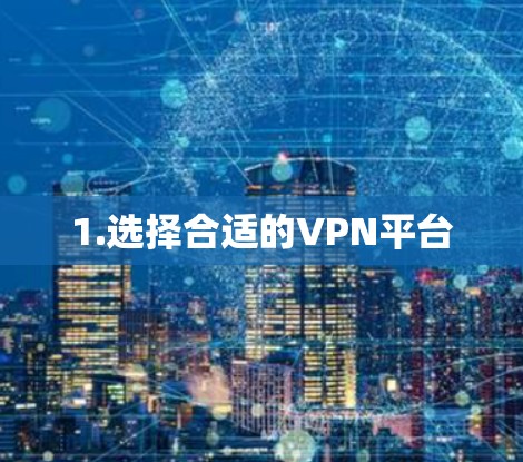 1.选择合适的VPN平台