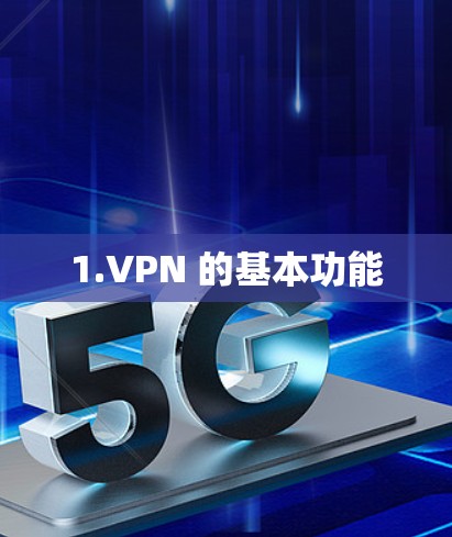 1.VPN 的基本功能