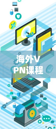 海外VPN课程访问机制研究
