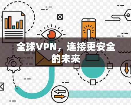 全球VPN，连接更安全的未来